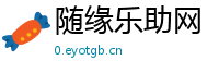 随缘乐助网